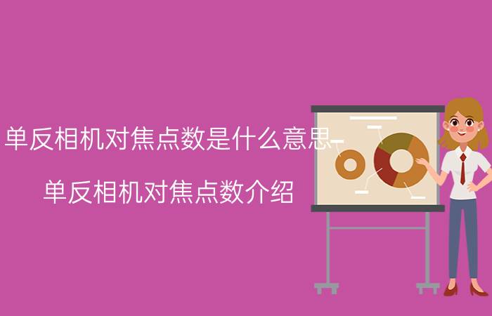 单反相机对焦点数是什么意思 单反相机对焦点数介绍